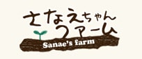 Sanae's farm さなえちゃんファーム
